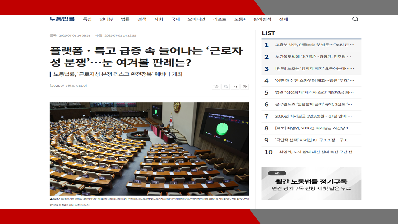 [노동법률] 플랫폼ㆍ특고 급증 속 늘어나는 ‘근로자성 분쟁’…눈 여겨볼 판례는? 법률세미...