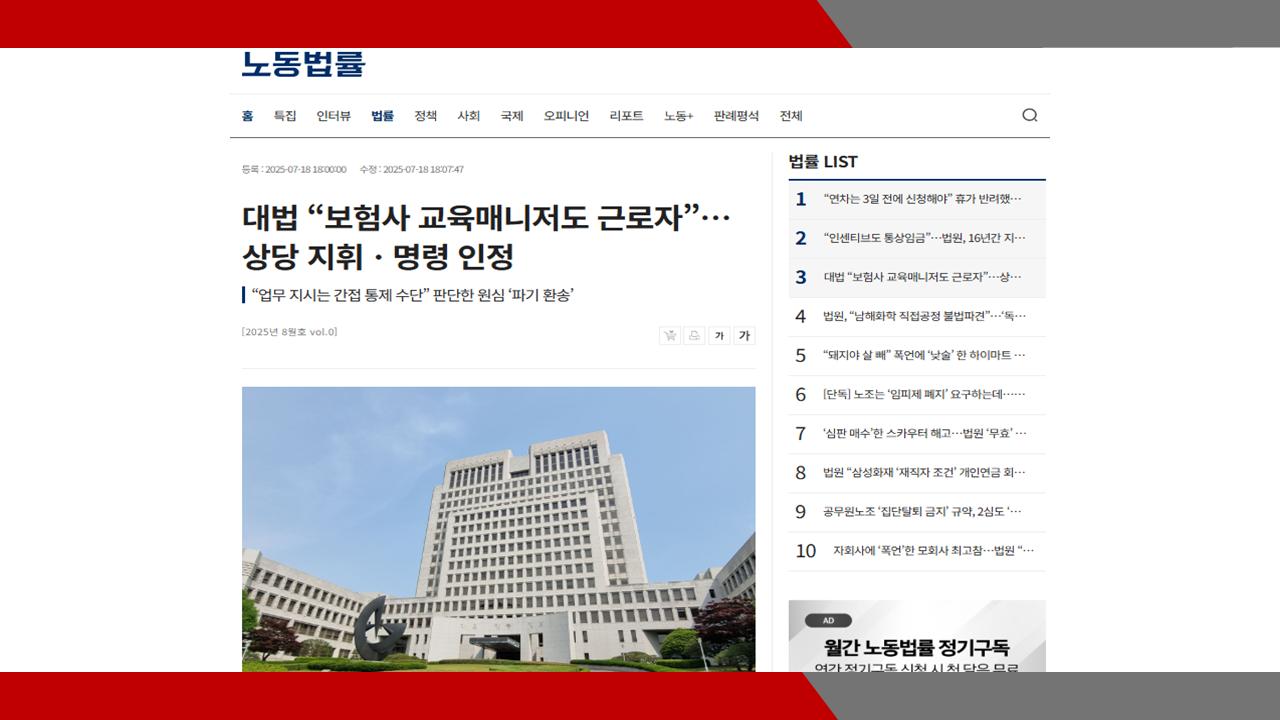 [노동법률] 대법 “보험사 교육매니저도 근로자”…상당 지휘ㆍ명령 인정- 이미소 노...