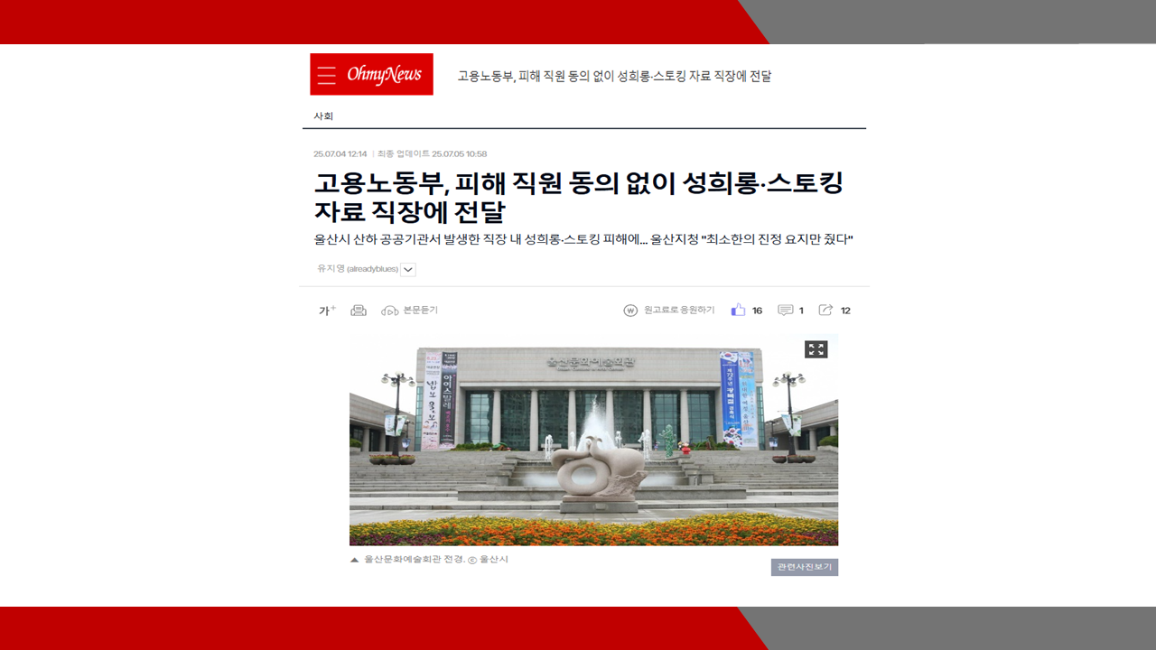 [오마이뉴스] 고용노동부, 피해 직원 동의 없이 성희롱·스토킹 자료 직장에 전달- 이미...