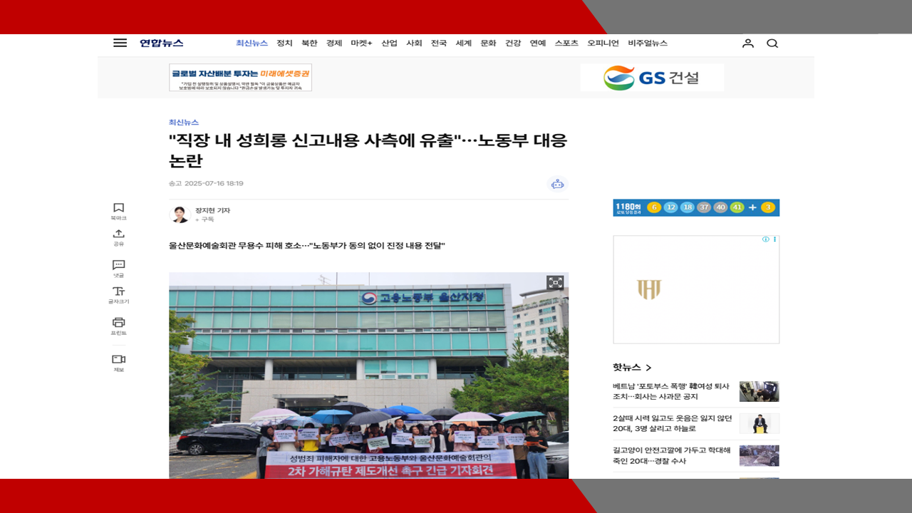 [연합뉴스 등] '직장 내 성희롱 신고내용 사측에 유출'…노동부 대응 논란- 이미소 노...