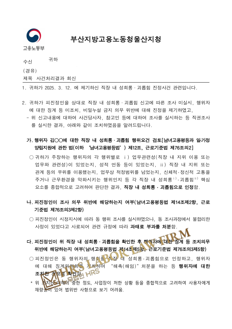[승소소식] 노동부 성희롱, 괴롭힘 인정, 직장 내 성희롱 피해자 조사의무 위반, 회사에 과태...