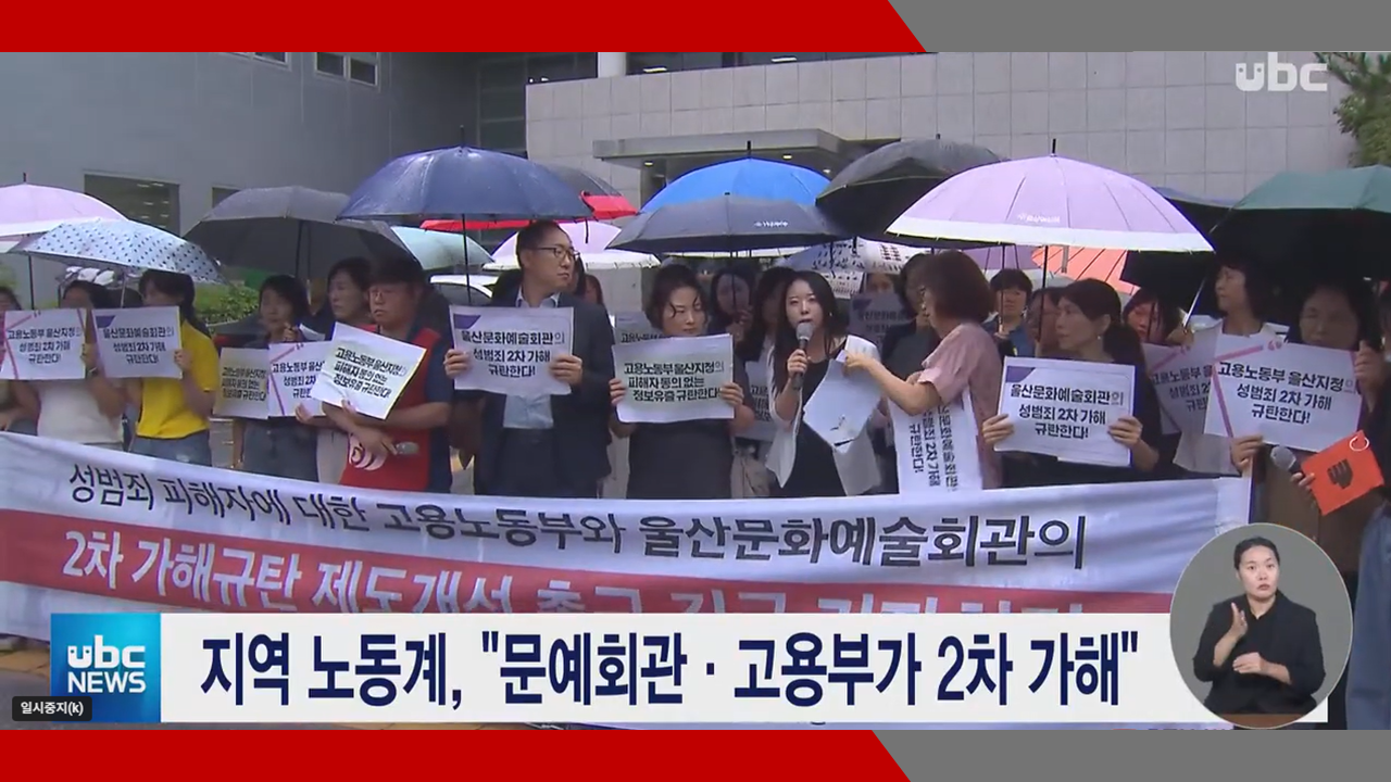 [ubc  울산방송 뉴스] 지역 노동계, 문예회관·고용부가 2차 가해’- 이미소 노무사