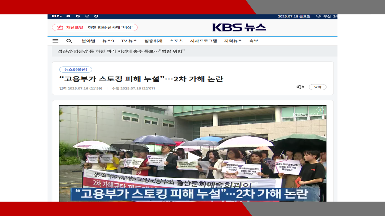 [KBS 뉴스] “노동부가 스토킹 피해 누설”…2차 가해 논란- 이미소 노무사