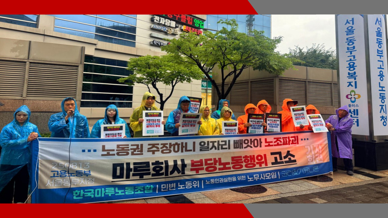 [기자회견] 노조 반조합계약, 지배개입, 불이익취급 부당노동행위 고소장 접수- 이미소 ...