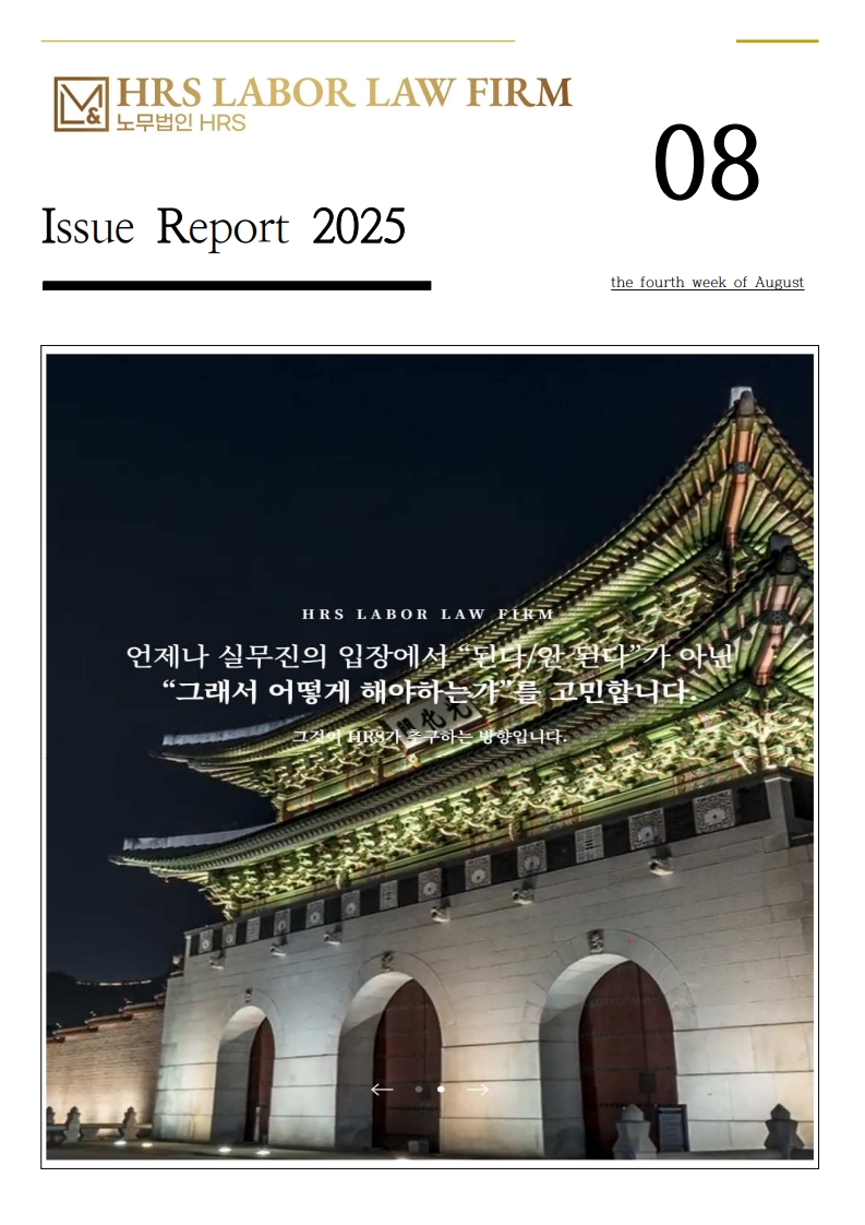 [HRS Report] Yellow Envelope Act: Core Meaning and Key Q&A(English Ver.)