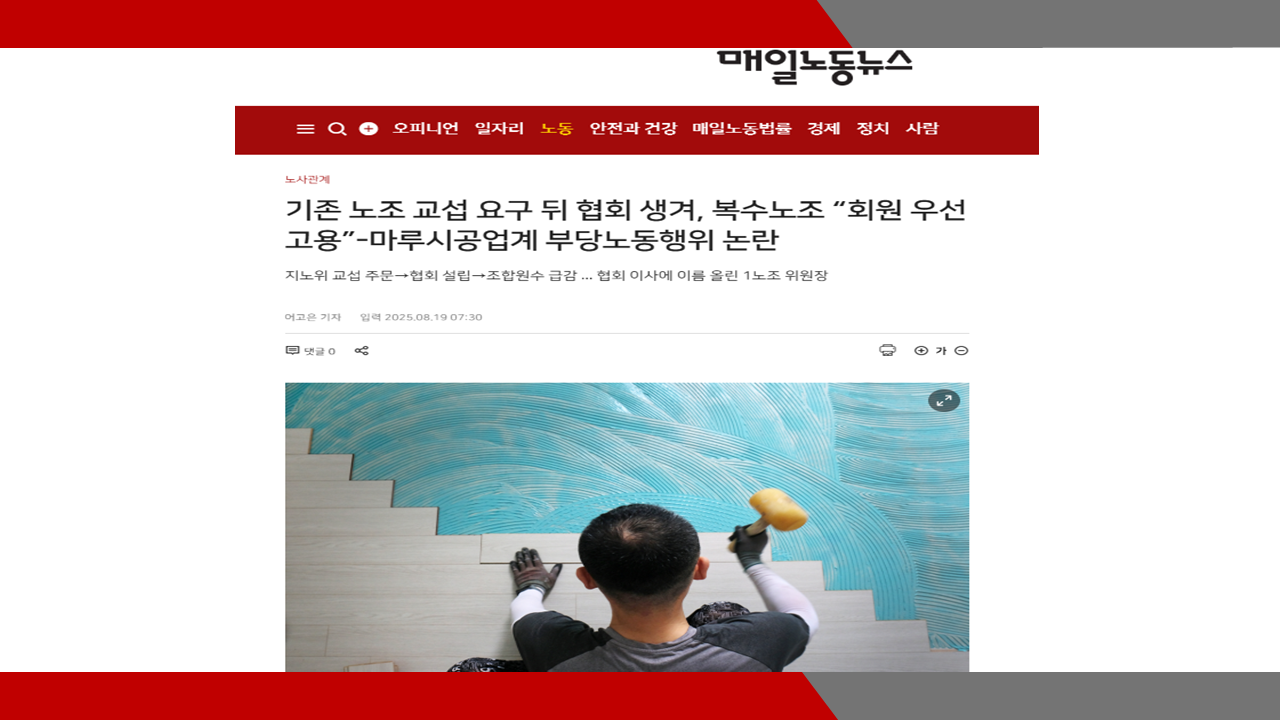 [매일노동뉴스] 기존 노조 교섭 요구 뒤 협회 생겨, 복수노조 “회원 우선 고용”-마루시공업계...