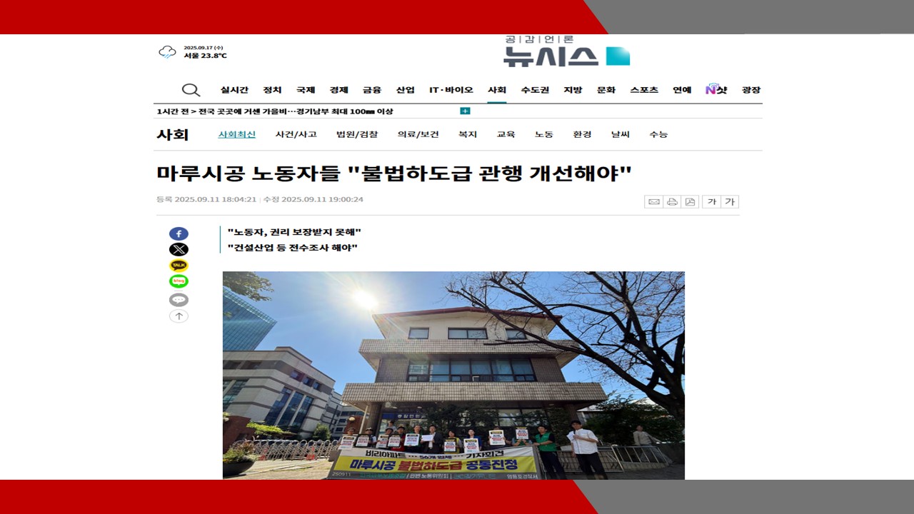 [뉴시스] 마루시공 노동자들 '불법하도급 관행 개선해야'- 이미소 노무사