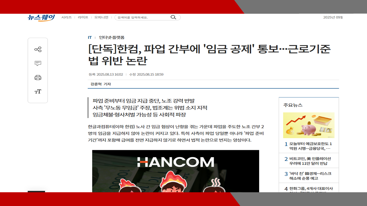 [뉴스웨이] [단독]한컴, 파업 간부에 '임금 공제' 통보···근로기준법 위반 논란- 이미...