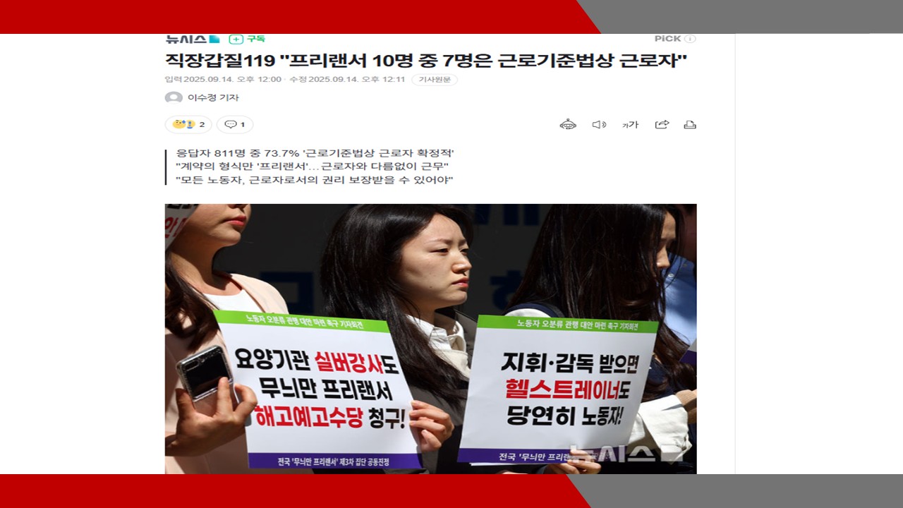[뉴시스] 직장갑질119 '프리랜서 10명 중 7명은 근로기준법상 근로자'- 이미소 노무...