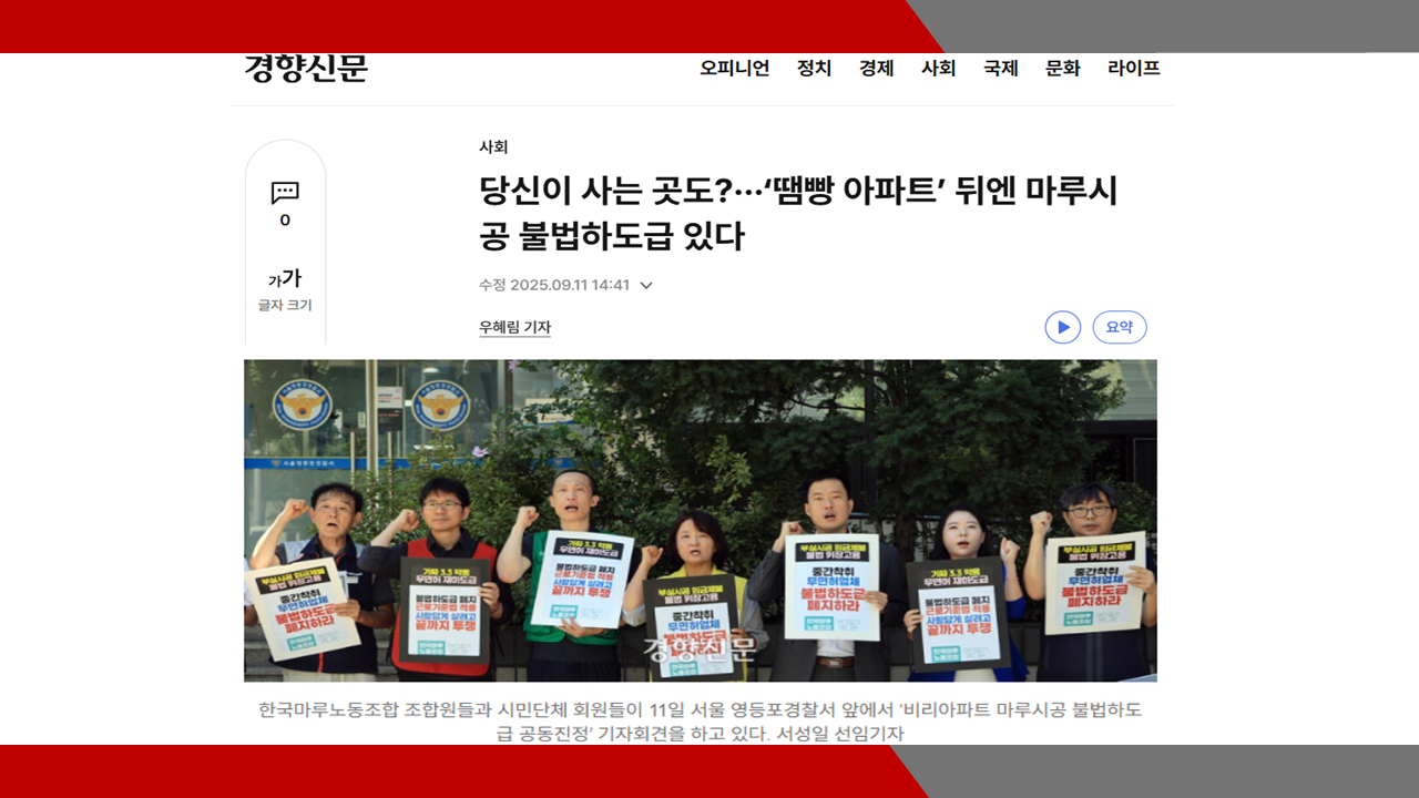 [경향신문] 당신이 사는 곳도?···‘땜빵 아파트’ 뒤엔 마루시공 불법하도급 있다- 이미...