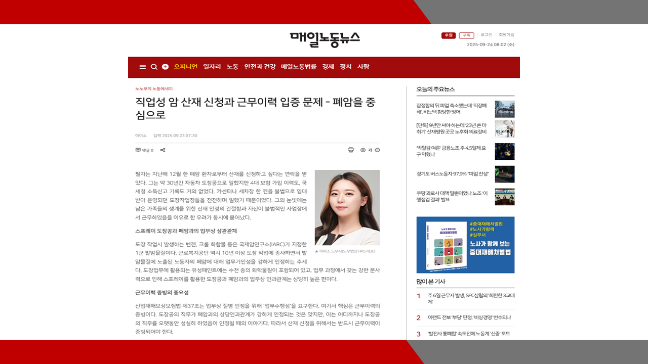 [매일노동뉴스] 직업성 암 산재 신청과 근무이력 입증 문제 - 폐암을 중심으로- 이미소 ...