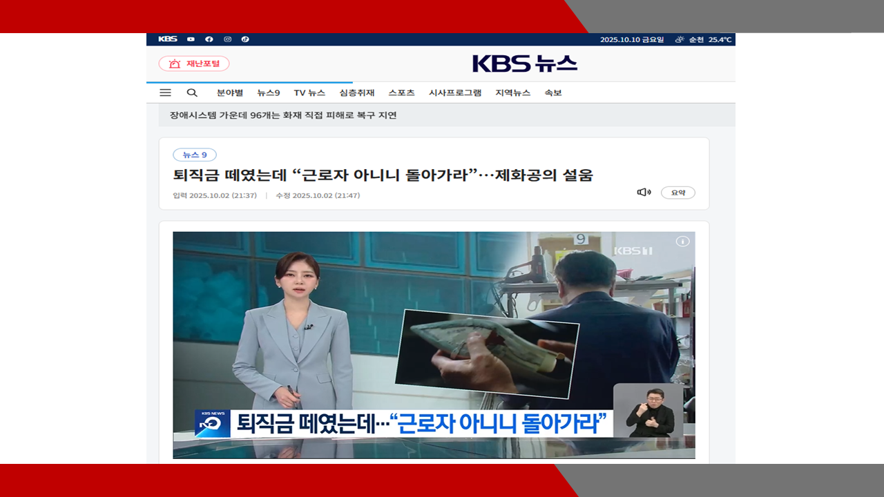  [KBS 9시 뉴스] 퇴직금 떼였는데 “근로자 아니니 돌아가라”…제화공의 설움- 이미소 ...