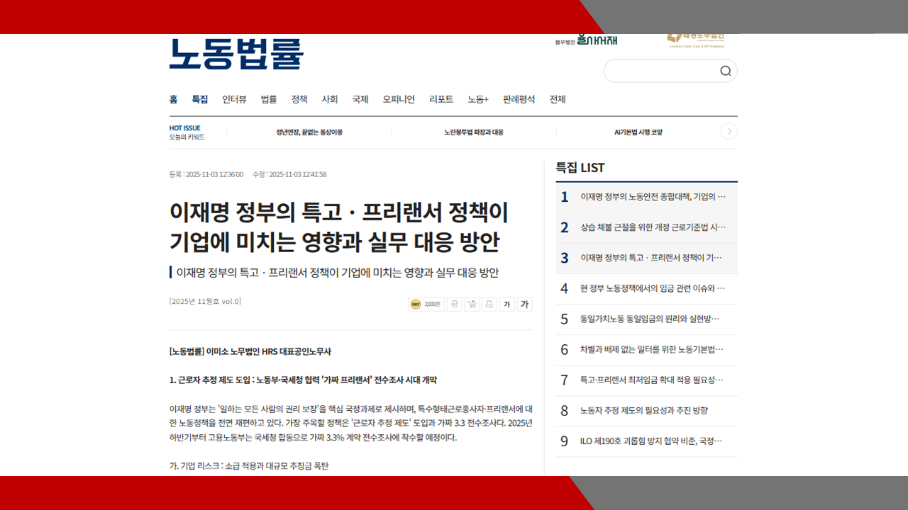 [노동법률][특집] 이재명 정부의 특고ㆍ프리랜서 정책이 기업에 미치는 영향과 실무 대응 방...