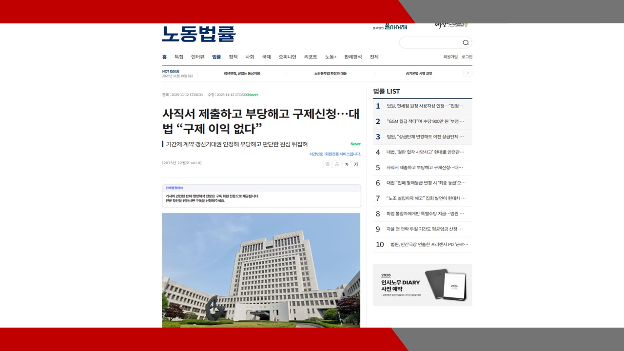 [노동법률] 사직서 제출하고 부당해고 구제신청…대법 “구제 이익 없다”- 이미소 노...