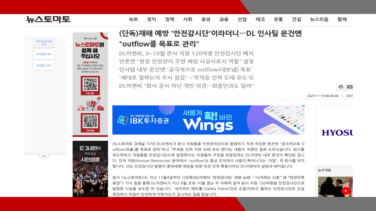 [뉴스토마토] (단독)재해 예방 '안전감시단'이라더니…DL 인사팀 문건엔 'outflow를 목표로 ...