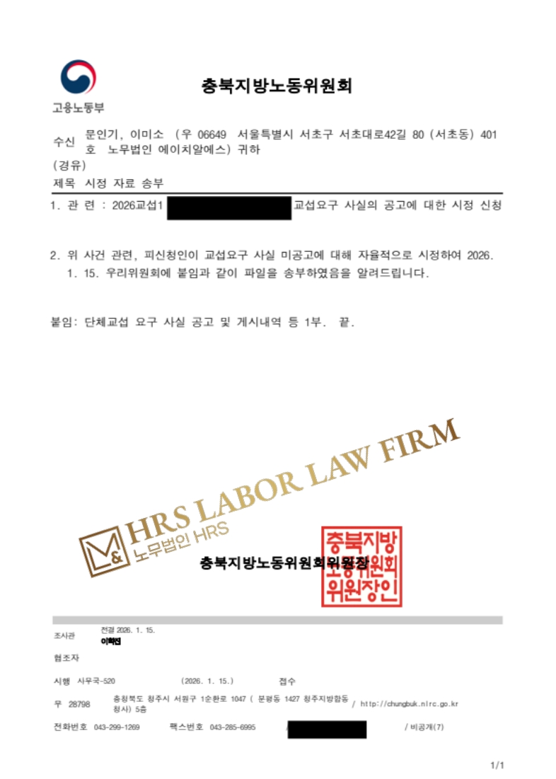 [승소소식] 노조 교섭요구사실공고 시정신청- 이미소 노무사