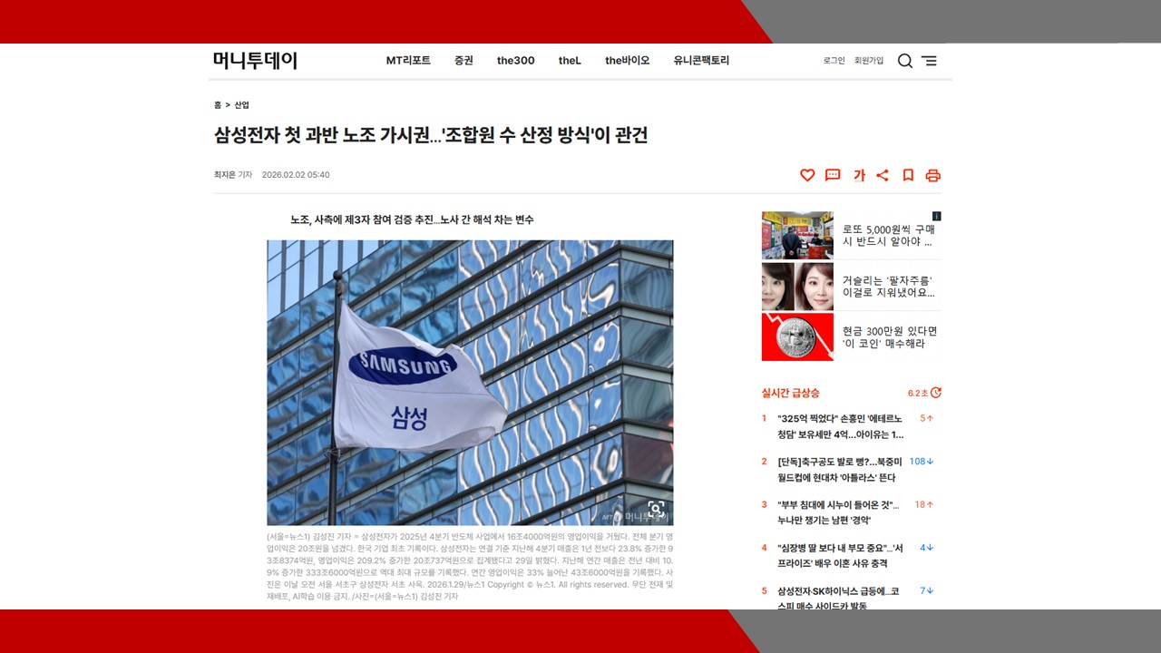 [머니투데이] 삼성전자 첫 과반 노조 가시권…'조합원 수 산정 방식'이 관건- 이미소 노무사