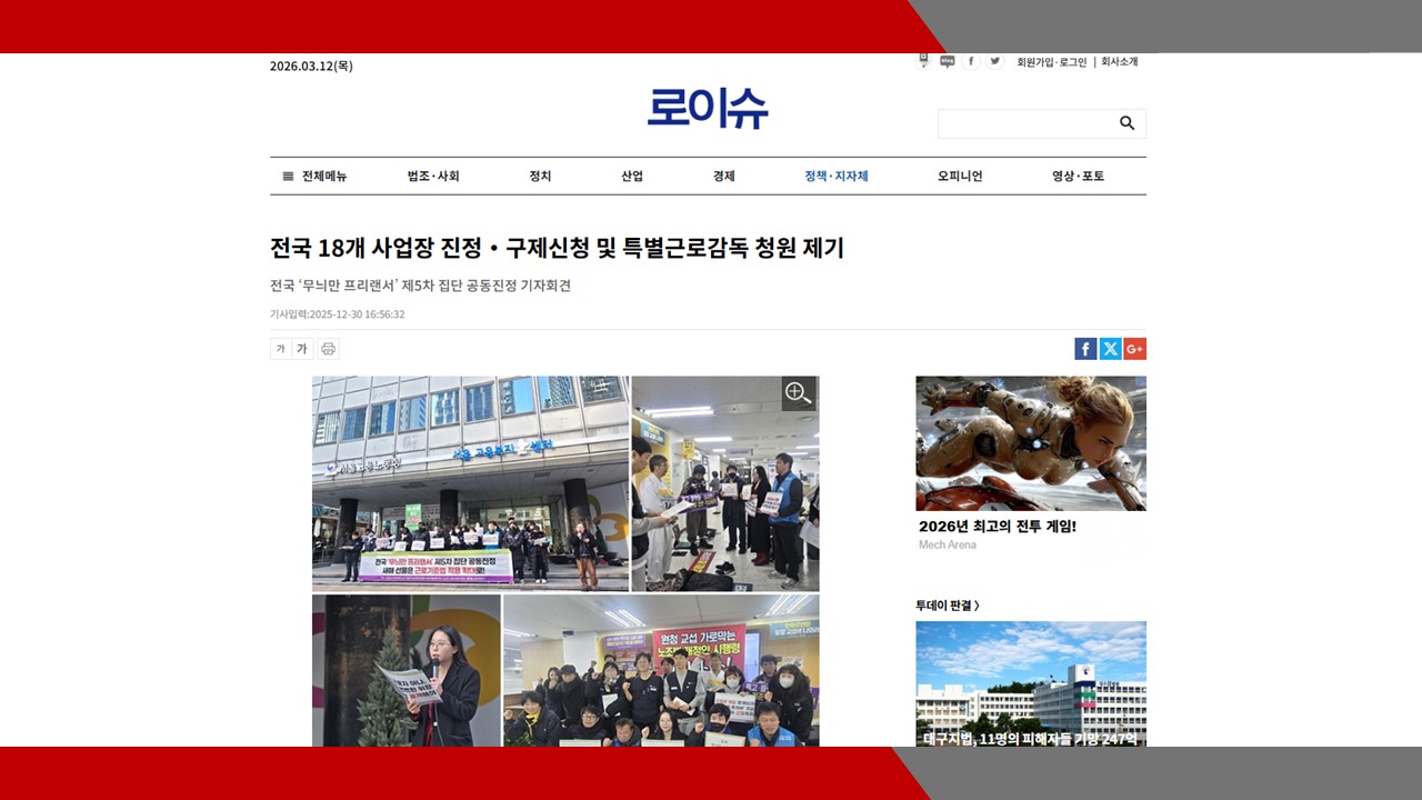 [로이슈] 전국 18개 사업장 진정‧구제신청 및 특별근로감독 청원 제기- 이미소 노무사
