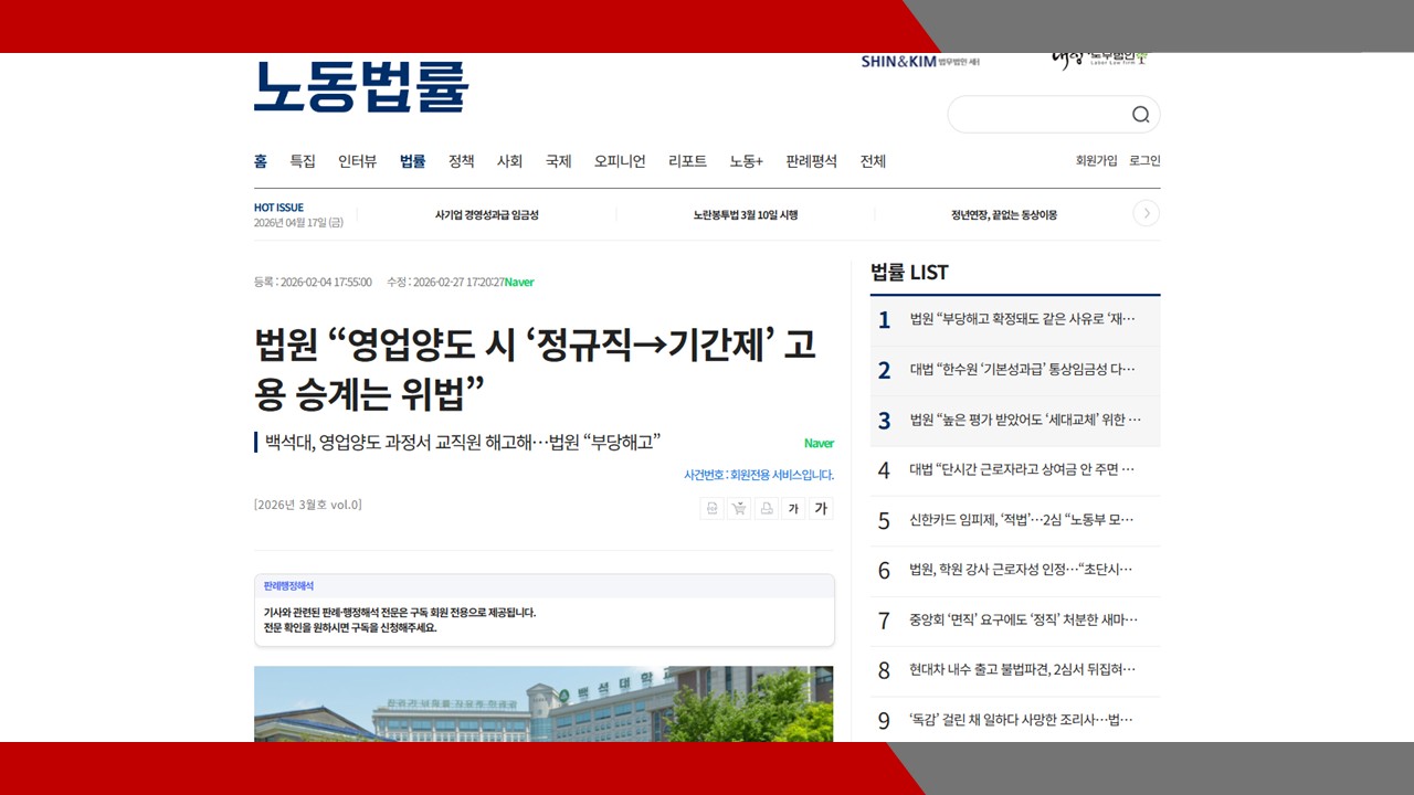 [노동법률] 법원 “영업양도 시 ‘정규직→기간제’ 고용 승계는 위법”- 이미소 노무...