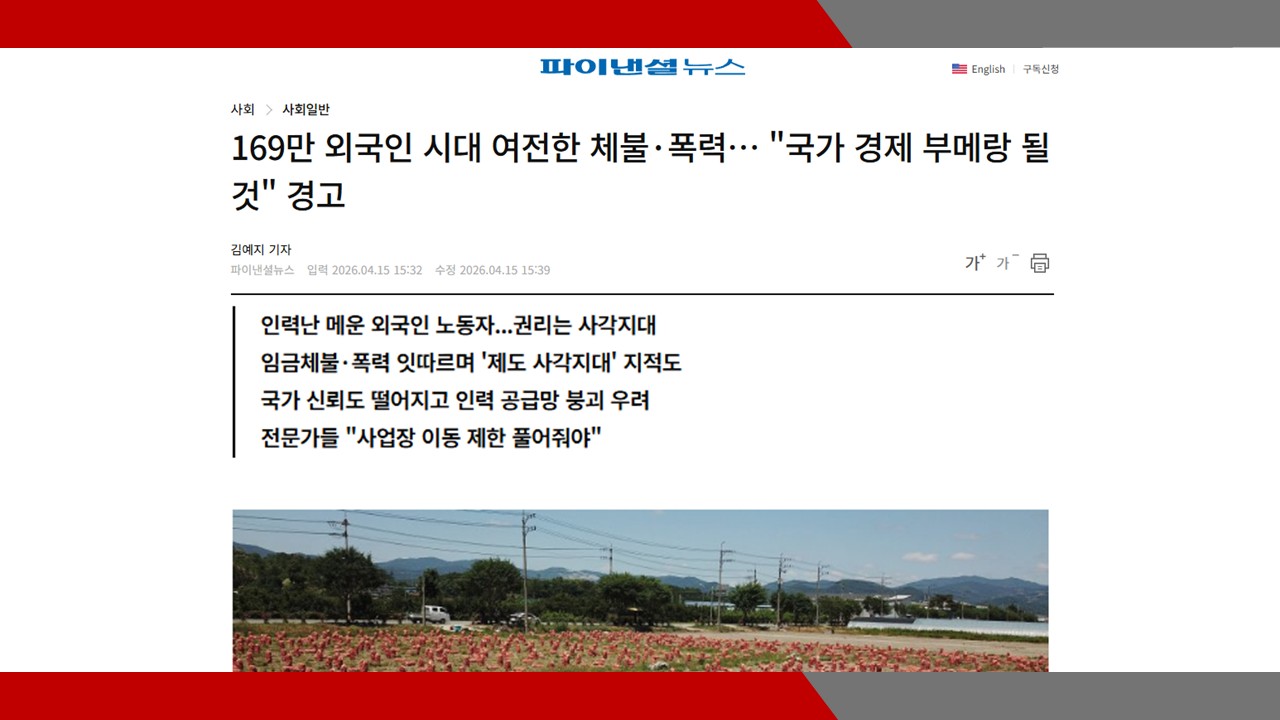 [파이낸셜뉴스] 169만 외국인 시대 여전한 체불·폭력… '국가 경제 부메랑 될 것' 경고- ...