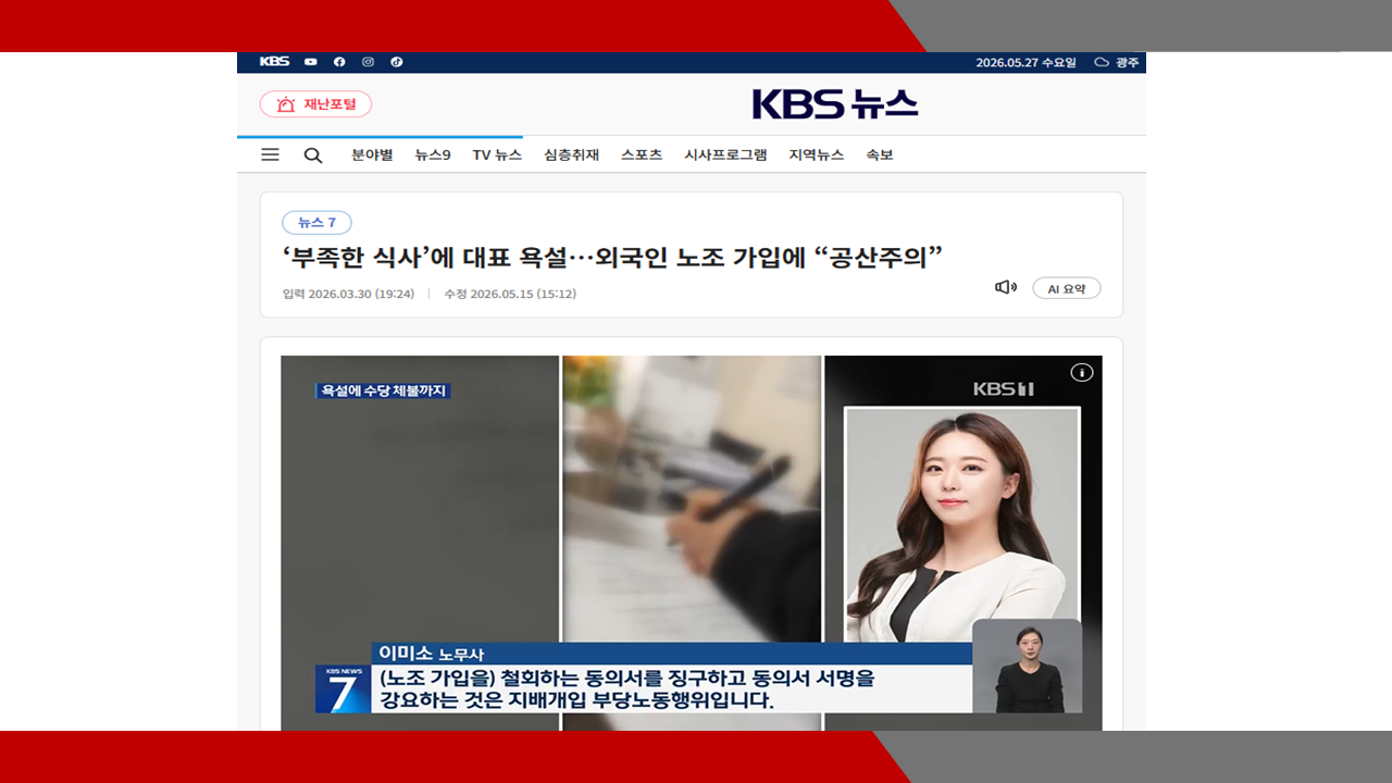 [KBS뉴스] ‘부족한 식사’에 대표 욕설…외국인 노조 가입에 “공산주의”- 이미소 노...