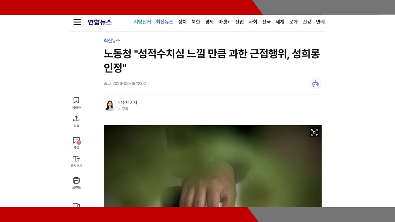 [연합뉴스] 노동청 '성적수치심 느낄 만큼 과한 근접행위, 성희롱 인정'- 이미소 노무...