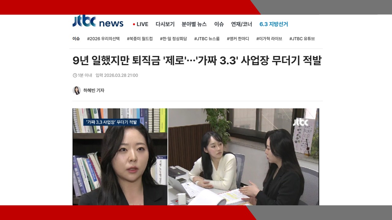 [Jtbc news] 9년 일했지만 퇴직금 '제로'…'가짜 3.3' 사업장 무더기 적발- 이미소 노...