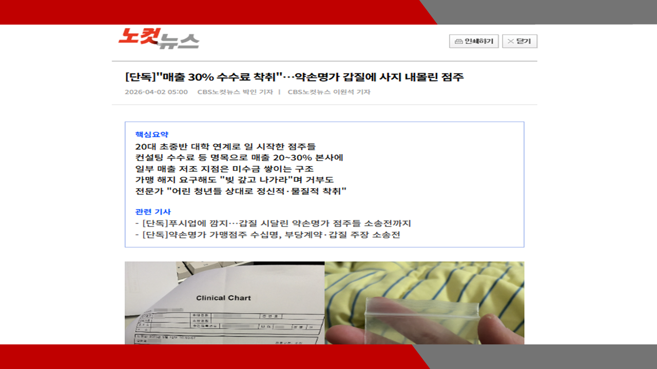[노컷뉴스] [단독]'매출 30% 수수료 착취'…약손명가 갑질에 사지 내몰린 점주- 이미소 ...