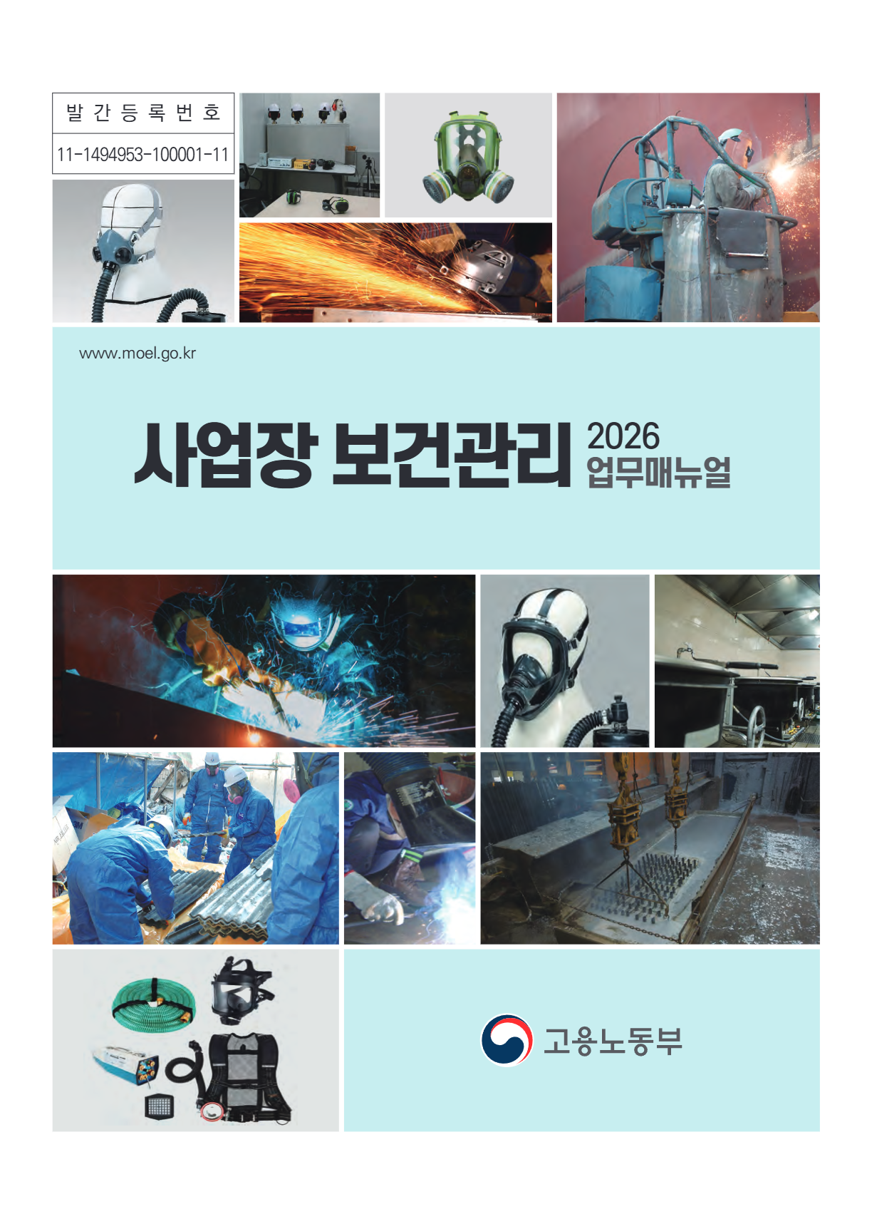사업장 보건관리 업무매뉴얼(2026)