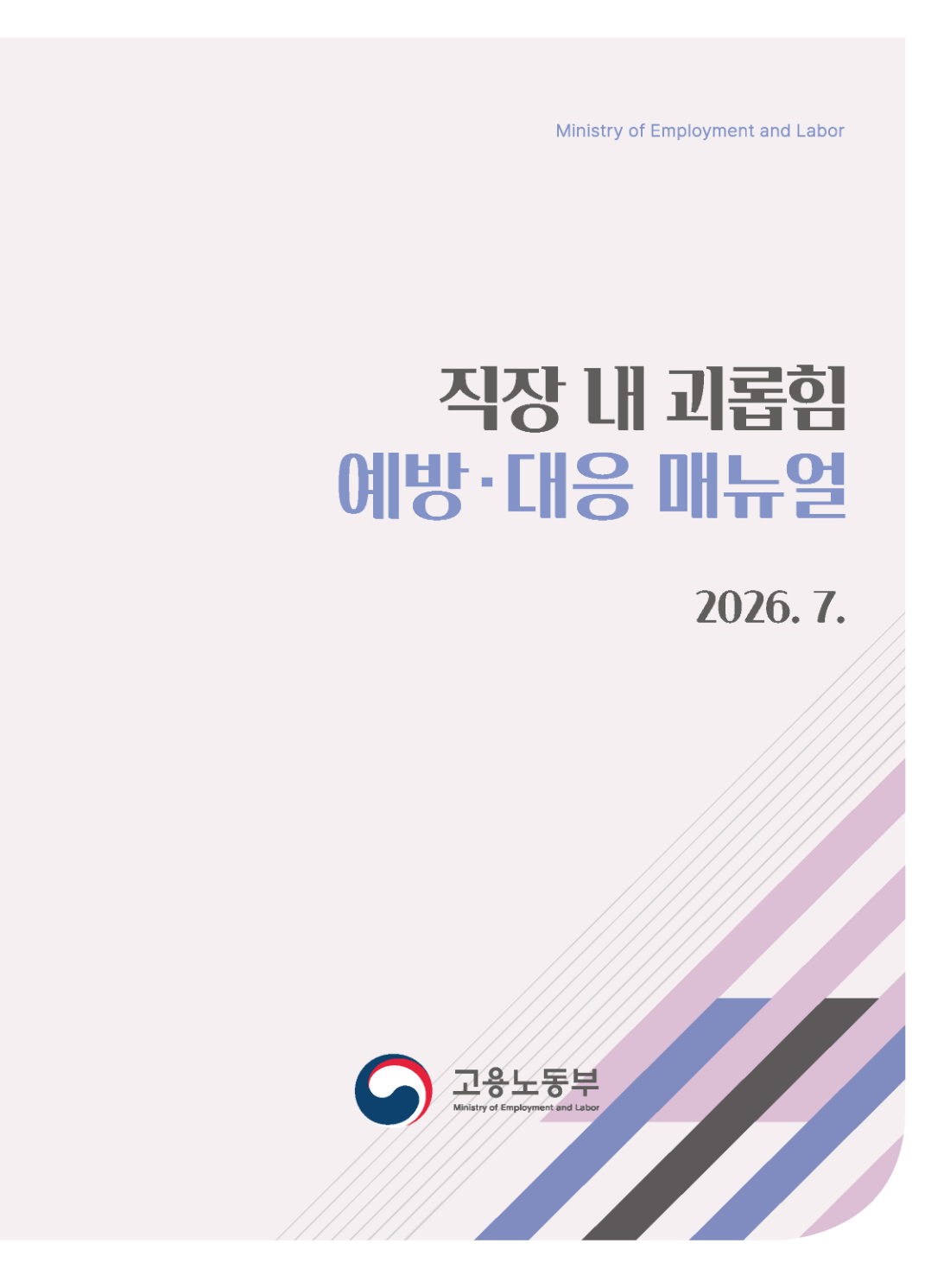 직장 내 괴롭힘 예방·대응 매뉴얼 (2026.7.)