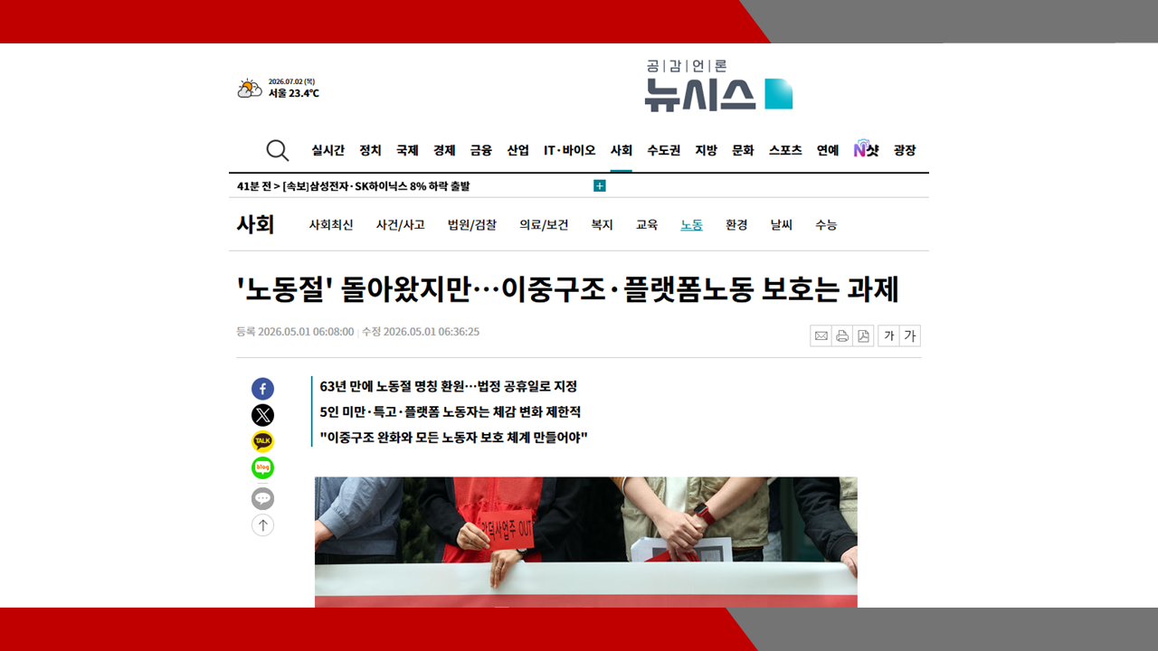 [뉴시스] '노동절' 돌아왔지만…이중구조·플랫폼노동 보호는 과제- 이미소 노무사