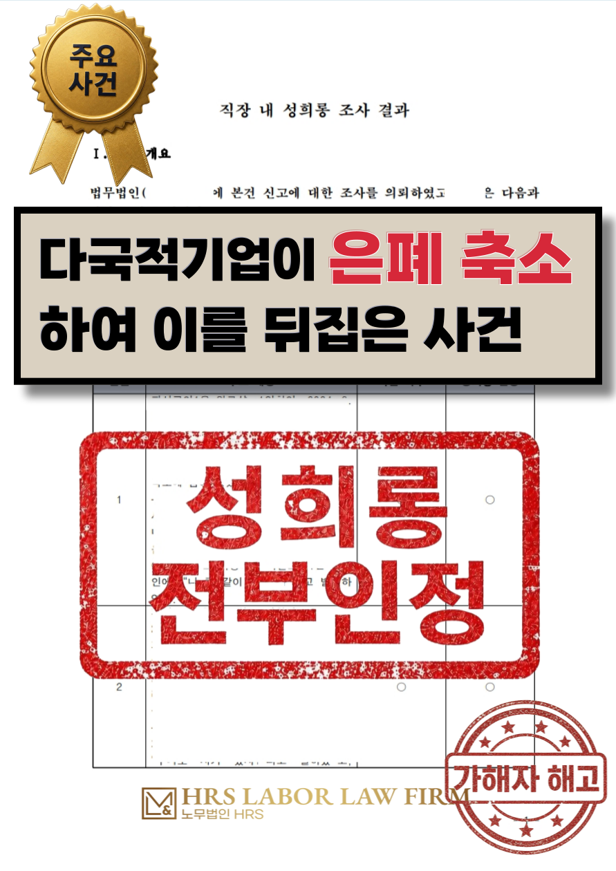 [승소소식] 다국적기업의 사건은폐, 축소를 뒤집고 성희롱 전부 인정, 가해자 해고-이미소 노무사