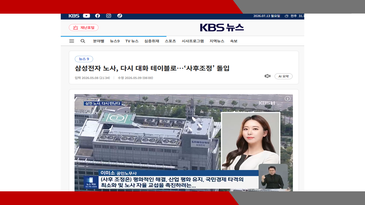 [KBS뉴스] 삼성전자 노사, 다시 대화 테이블로…‘사후조정’ 돌입- 이미소 노무사 